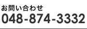 お問い合わせ 048-874-3332