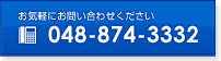 お気軽にお問い合わせください 048-874-3332